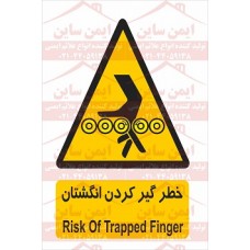 علائم ایمنی خطر گیر کردن دست بین دستگاه علائم ایمنی خطر گیر کردن دست بین دستگاه
